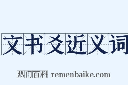 文书爻近义词是什么意思的图片